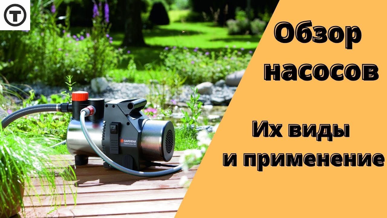 Обзор Насосов. Их виды и применение.