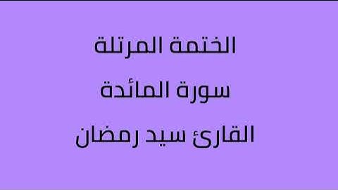 سورة المائدة القارئ سيد رمضان