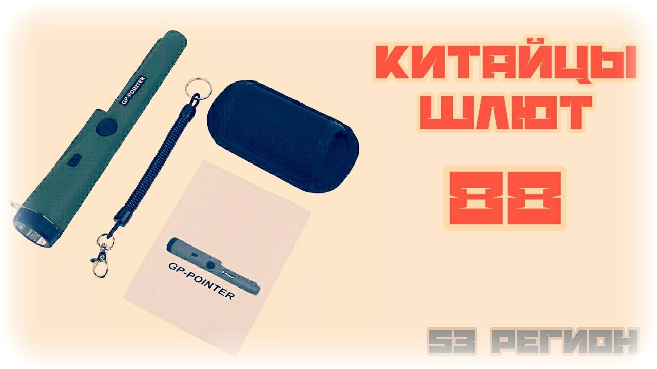КШ #88 | Pinpointer Gp-Pointer GP360 Распаковка Тест  |  AliExpress