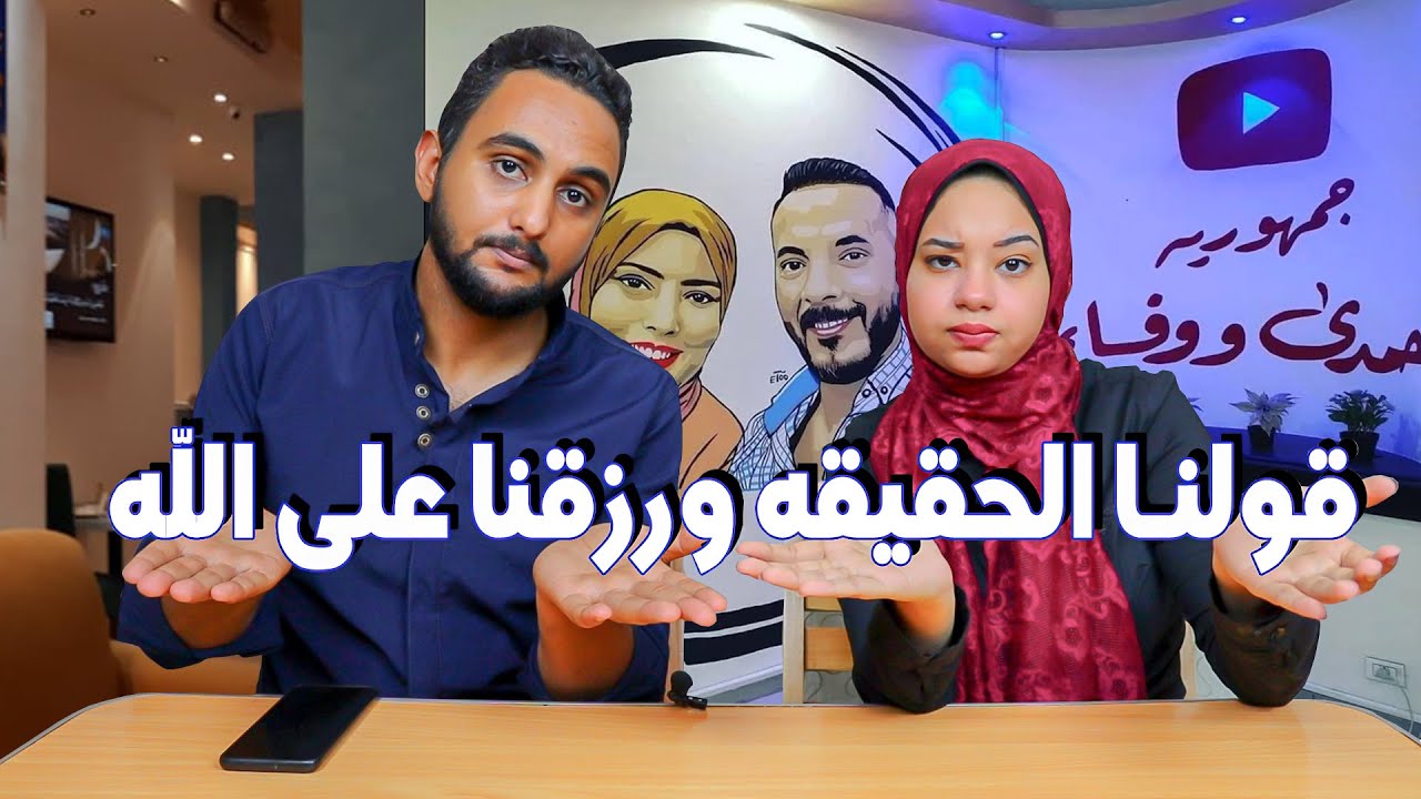 مطعم حمدي ووفاء 👈 اتفقت مع حمدى على كام عشان نقول الاكل حلو .!