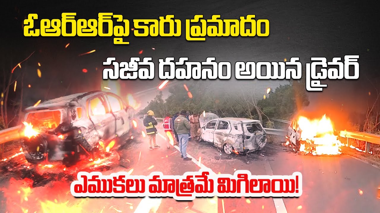 Shocking ORR Tragedy, Driver Dies After Car Bursts Into Flames Near Shamirpet || Samayam Telugu