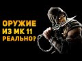 НАСКОЛЬКО РЕАЛЬНО ОРУЖИЕ MORTAL KOMBAT 11? | Ammunition Time