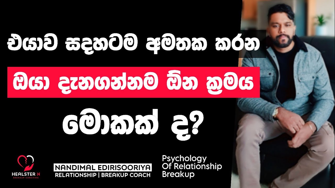 එයාව අමතක කරන ඉක්මන් ක්‍රමය | 