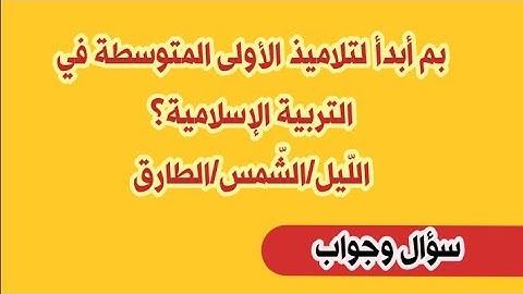 ما أول سورة لتلاميذ الأولى المتوسطة (الليل والشمس أو الطارق) /الأستاذ محمد أبو شاكر لعبودي