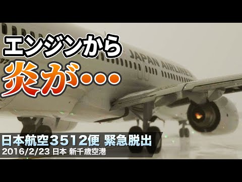 【解説】日本航空3512便 緊急脱出【航空事故】