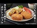 ポテトコロッケの作り方|昔ながらの味わい!サクサク&ホクホクで絶品!揚げたてが最高の基本のコロッケレシピ【失敗しないコツ】【料理研究家ゆかり】How to make Potato Croquette
