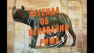 Легенда об основании Рима. История Древнего Рима. Античность