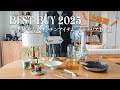 【BEST BUY 2025】お洒落で実用的、もう手放せない本当におすすめしたいアイテム１１選｜キッチンアイテム｜インテリア照明｜ベストバイ上半期