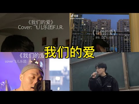 我们的爱 翻唱 | 抖音合集