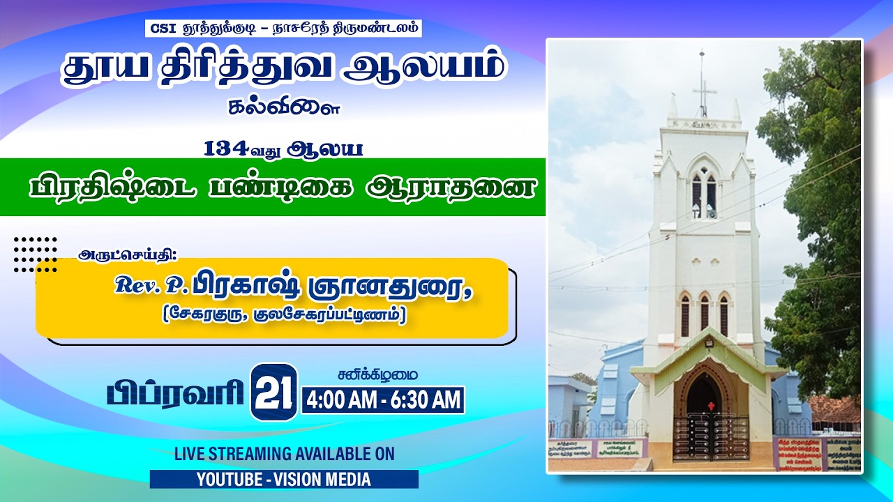 LIVE 🔴 | தூய திரித்துவ ஆலயம், கல்விளை | 137ஆவது ஆலய பிரதிஷ்டை பண்டிகை ஆராதனை | 21.02.2026