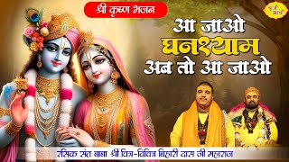 आ जाओ घनश्याम अब तो आ जाओ | श्री कृष्ण भजन | Chitra Vichitra Ji Maharaj Bhajan | Vraj Bhav