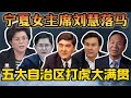 五大自治区主席 落马大满贯 原宁夏主席刘慧 十八大以来第三位被查的女性正部级 在宁夏因泛清真化问题被贬 石泰峰奉命强势整顿 西藏齐扎拉 广西蓝天立 新疆努尔白克力 内蒙古杨晶等4位主席先前被查 五大自治区主席 落马大满贯 原宁夏主席刘慧 十八大以来第三位被查的女性正部级 在宁夏因泛清真化问题被贬 石泰峰奉命强势整顿 西藏齐扎拉 广西蓝天立 新疆努尔白克力 内蒙古杨晶等4位主席先前被查