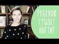 Как БЫСТРО отучить ребенка ГРЫЗТЬ НОГТИ? Family is...