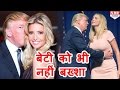 Donald Trump ने अपनी daughter Ivanka Trump के बारे में भी की अभद्र टिप्पणी