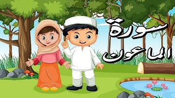 حفظ سورة الماعون للاطفال الصغار_جزء عم للاطفال_القران الكريم بالتجويد للاطفال_قصار السور_الماعون