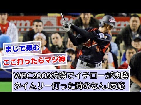 Reactions on 2chan (NanJ, 2ch, 5ch) to Ichiro's game-winning RBI in the 2009 WBC final [VIP, Base...