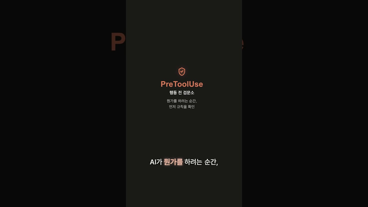 AI가 실수해도 자동으로 잡아줍니다 | Claude Code 용어사전 #015