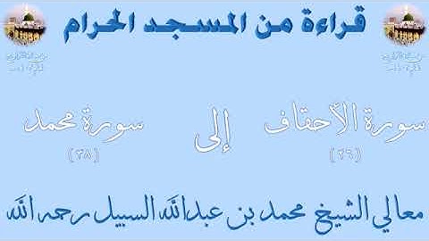سورة الأحقاف من الأية 26 ، سورة محمد كاملة تراويح الحرم المكي 1403 للشيخ محمد بن عبدالله السبيل