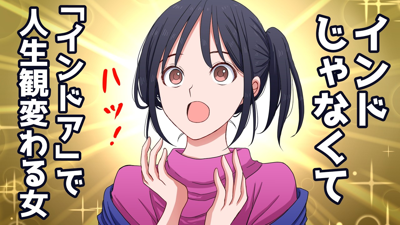 「インド」行かなくても「インドア」で人生観かわる女