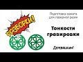 Тонкости гравировки или как из линии сделать контур для гравировки. Corel Draw от Деревяшкина