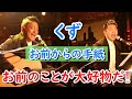 【くず/宮迫博之】お前からの手紙。ワンナイト限りのスペシャルライブ【切り抜き】