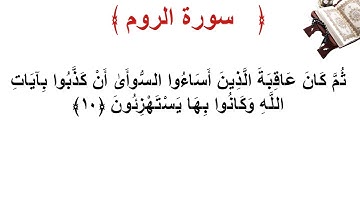 سورة الروم الأية 10