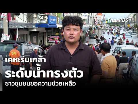 เคหะร่มเกล้า ระดับน้ำทรงตัว ชาวชุมชนขอความช่วยเหลือ | ทันข่าว | 28 ก.ย. 69