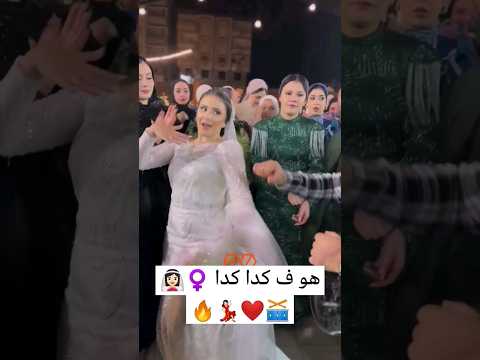 هو ف كدا كدا Wedding افراح Egypt Love Weddingvideo Weddingphotography