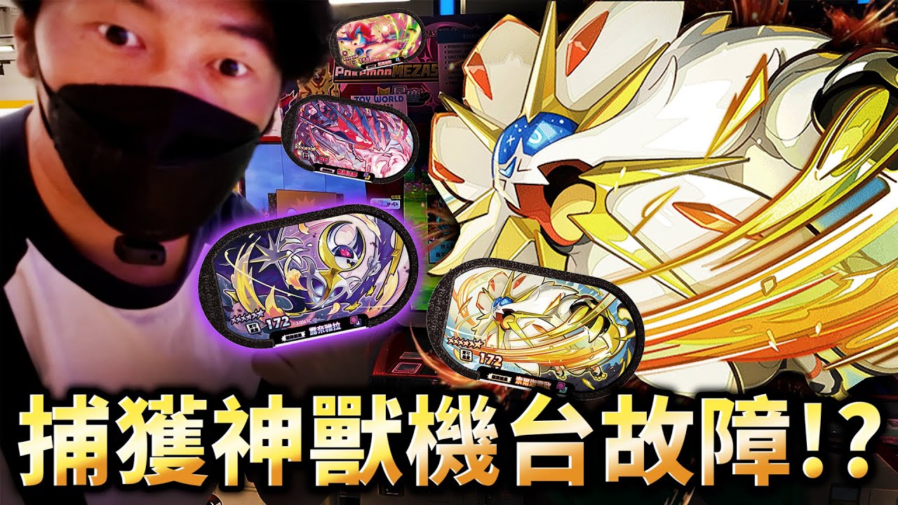 寶可夢神獸太多...我手忙腳亂一個人出征抓不完Q_Q【Pokémon Mezastar 第三彈】明耀之星｜GAOLE新機台！ポケモンフレンダ