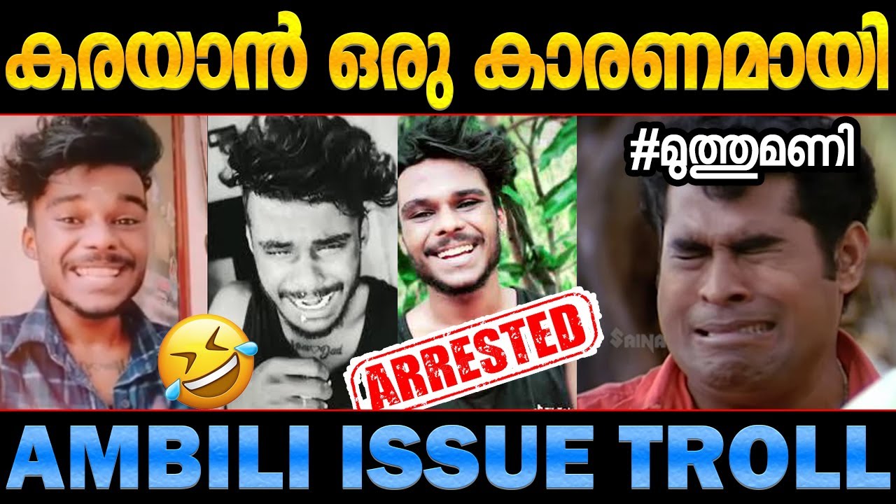 ഇനി ജയിലില്‍ കിടന്ന് കരയാം! അമ്പിളി Ambili troll video vignesh krishna issue