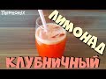 Клубничный Лимонад | Термомикс® Рецепты ТМ5 | Thermomix® | IRAplusTHERMI