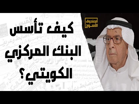 كيف تأسس البنك المركزي الكويتي
