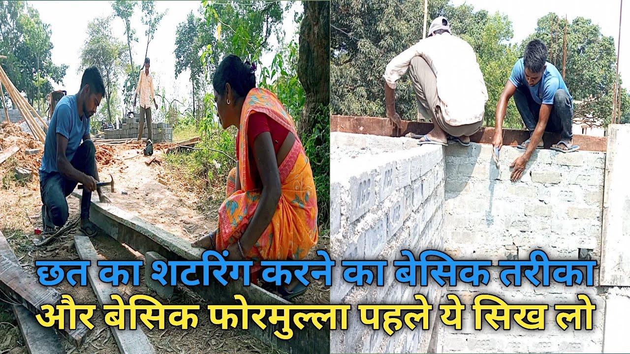 Chhat Ke Relling Chhat shuttering kaise kare kaise sikhe! Chhat shuttering karne ka ...