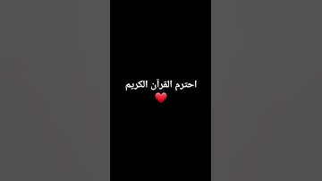 احترم القرآن الكريم #اكسبلور #explore #لايك #تيك_توك #راحة_نفسية #قران_كريم #قران #المصحف #edit