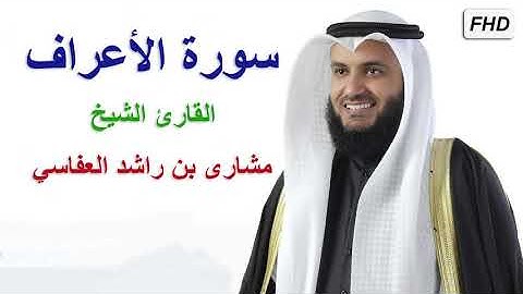تلاوة هادئة القارئ الشيخ مشاري بن راشد العفاسي ( سورة الأعراف ) كاملة جودة عالية