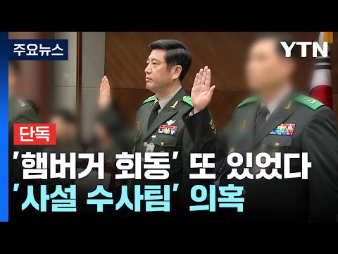 [단독] &amp;#39;햄버거 가게 회동&amp;#39; 또 있었다...전직 군인 주축 &amp;#39;사설 수사팀&amp;#39; 의혹 / YTN