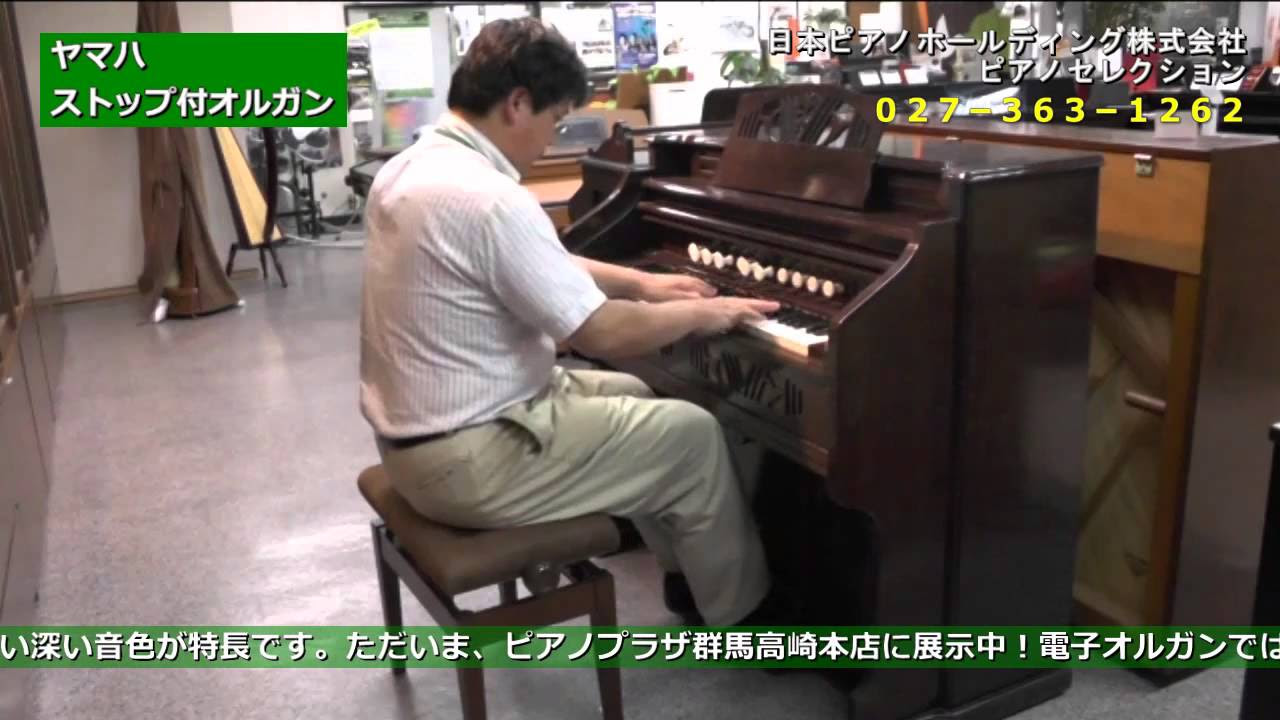 YAMAHA 足踏み　7ストップ　オルガン ヤマハ ストップ付きオルガン 11ストップ ＜売約済み！＞ - YouTube