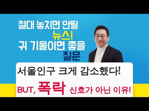서울 인구 10만 감소 ! 이것이 미래 무서운 신호인 이유