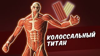 Колоссальный титан из обычного пластилина. Colossal titanium from plasticine. Attack of the Titans