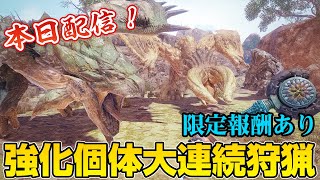 【モンハンライズ】最新イベントクエストで限定ポーズ「クナイ」が入手可能！攻撃力が強化された大連続狩猟「大地激高」【モンスターハンターライズ】