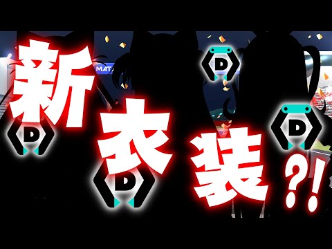 【 #DMMオンクレ 】まさかの「 新衣装 ?!」念願の衣装を今夜大公開?!!!!!!【 #vtuber #雑談 #初見さん歓迎 #ufoキャッチャー   】 video thumb