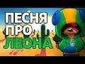 ПЕСНЯ ПРО ЛЕОНА - ПОСЛЕДНЯЯ ПЕСНЯ ЭРБИ?