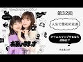 第32回「人生で最初の友達」「タイムスリップするなら何時代？」