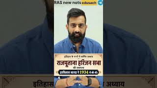 राजपूताना हरिजन सभा #rpsc #rasnewbatch #ras2024 #labassistantvacancy