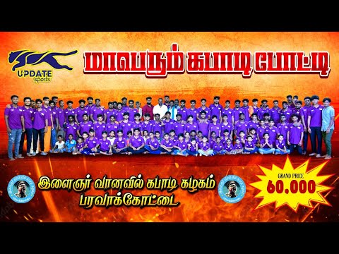 ROUND-1| ATHANAKKOTTAI vs  THONDRAMPATTU | #PARAVAKKOTTAI #THIRUVARUR MENS KABADDI - 2025