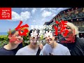 【台湾】夏の特別編‼︎人気の観光地「九份&基隆夜市」で台湾グルメ爆食ツアー‼︎