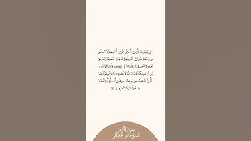 إستمع وإقرأ سورة الزمر الآيات من ٥٣ إلى ٥٥ الشيخ ماهر المعيقلي