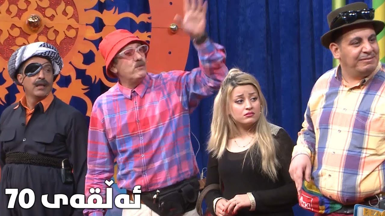 programi bazmi bazm alqay 70 پرۆگرامی بەزمی بەزم