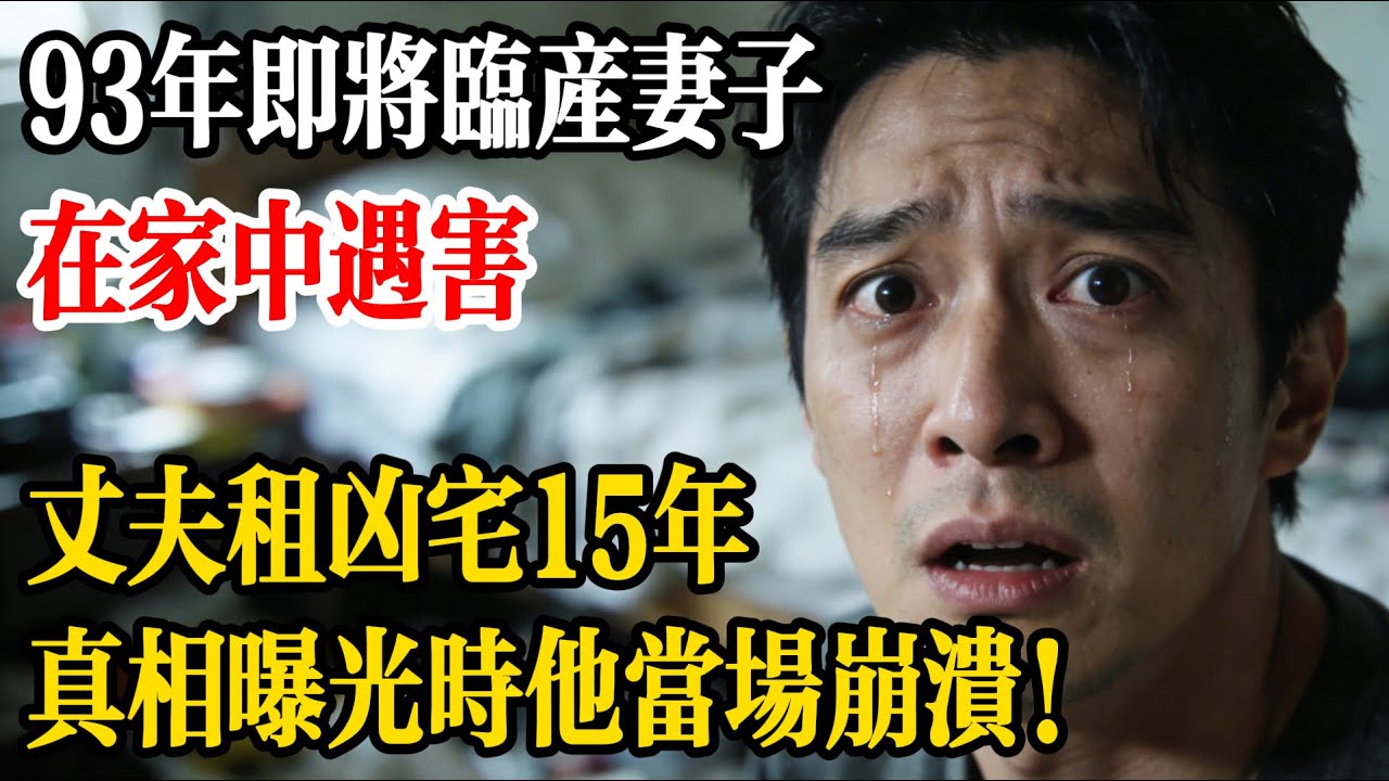 93年即將臨產妻子在家中遇害，丈夫租凶宅15年，真相曝光時他當場崩潰！