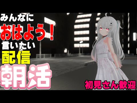 [縦型配信]たくさんの人におはようって言いたい配信[初見さん歓迎]　#shorts  #vtuber   #朝活 #vrchat